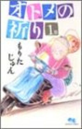 オトメの祈り1巻の表紙