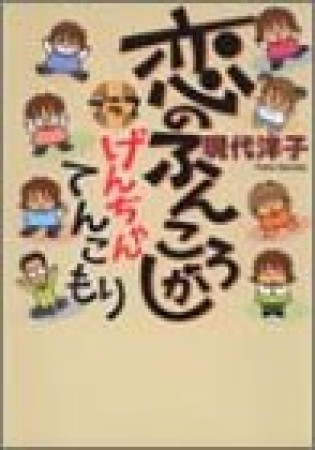 恋のふんころがしプラスげんちゃんてんこもり ワイド版1巻の表紙