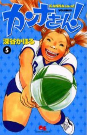 カンナさーん!5巻の表紙