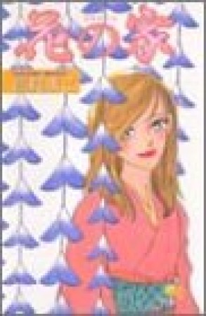花の家1巻の表紙