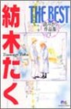 紡木たくthe best 読みきり作品集1巻の表紙