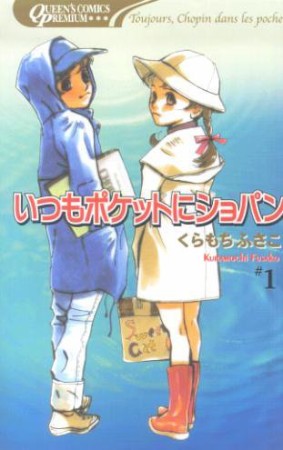 いつもポケットにショパン1巻の表紙