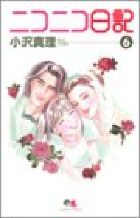 ニコニコ日記6巻の表紙