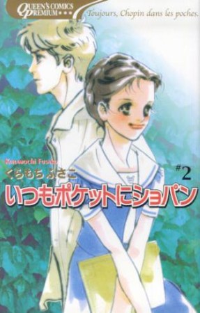 いつもポケットにショパン2巻の表紙