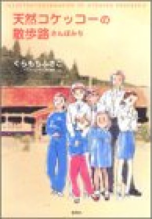 天然コケッコーの散歩路1巻の表紙