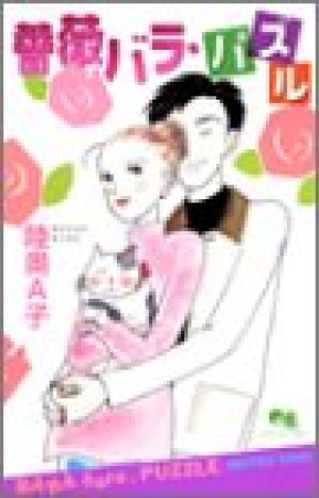 薔薇バラ・パズル1巻の表紙