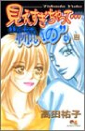 見えすぎちゃって…"怖いの"。2巻の表紙