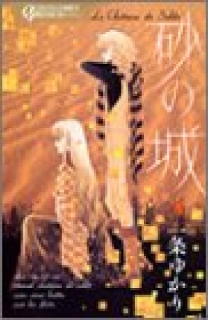 砂の城4巻の表紙