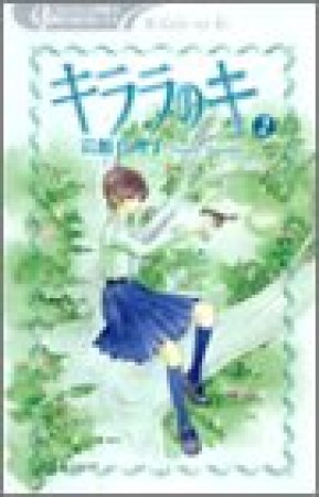 新装版 キララのキ2巻の表紙