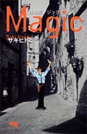 路地裏マジック1巻の表紙