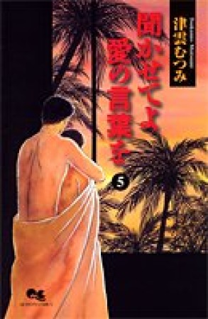 聞かせてよ愛の言葉を5巻の表紙