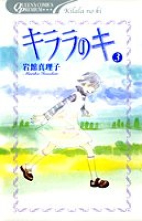 新装版 キララのキ3巻の表紙