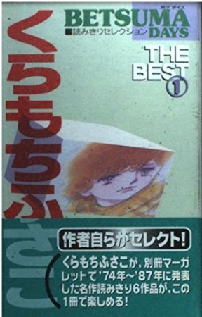 くらもちふさこthe Best くらもちふさこ のあらすじ 感想 評価 Comicspace コミックスペース