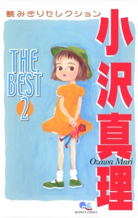 小沢真理 THE BEST2巻の表紙