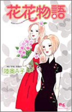 花花物語1巻の表紙
