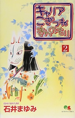 キャリアこぎつねきんのもり2巻の表紙