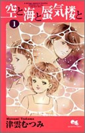 空と海と蜃気楼と1巻の表紙