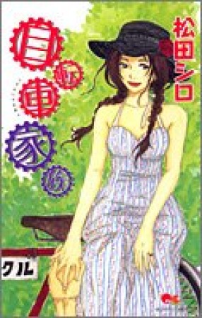 自転車家族1巻の表紙