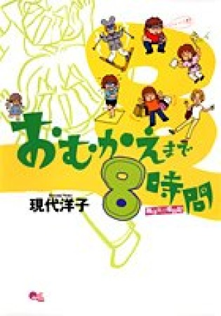 おむかえまで8時間1巻の表紙