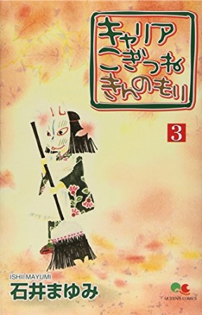 キャリアこぎつねきんのもり3巻の表紙