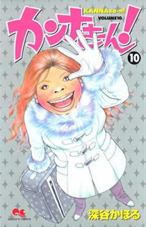 カンナさーん!10巻の表紙