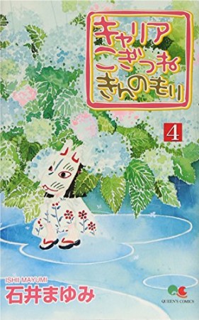 キャリアこぎつねきんのもり4巻の表紙