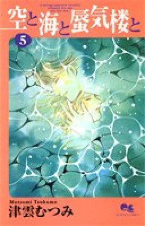空と海と蜃気楼と5巻の表紙
