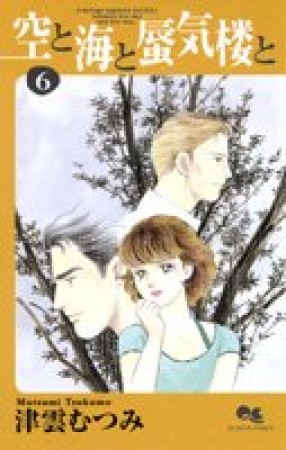 空と海と蜃気楼と6巻の表紙