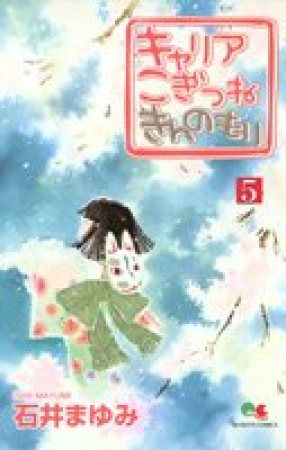 キャリアこぎつねきんのもり5巻の表紙