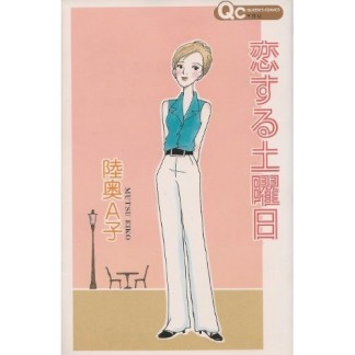 恋する土曜日1巻の表紙