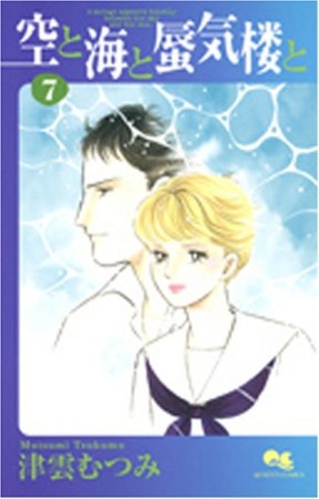空と海と蜃気楼と7巻の表紙
