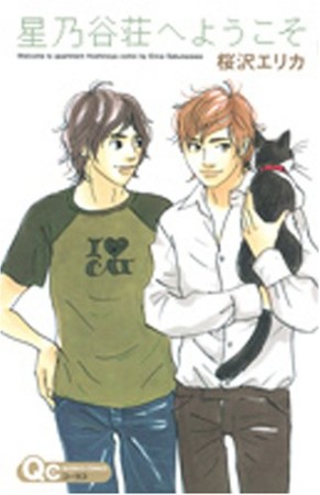 星乃谷荘へようこそ1巻の表紙
