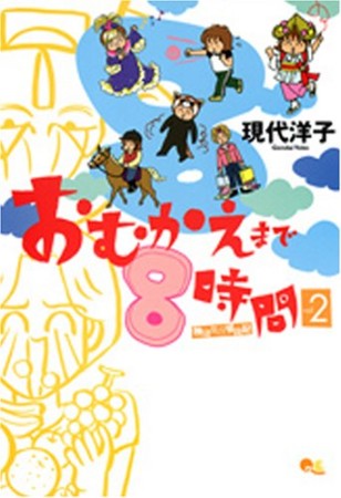 おむかえまで8時間2巻の表紙