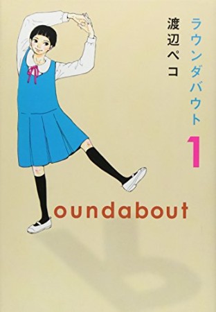 ラウンダバウト1巻の表紙