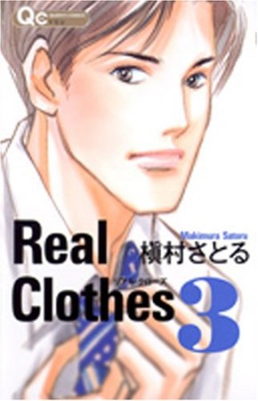 Real Clothes3巻の表紙