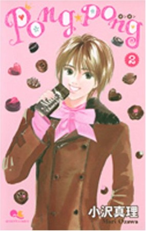 Pong☆pong2巻の表紙