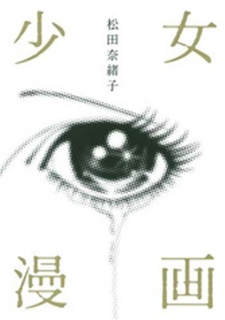 少女漫画1巻の表紙