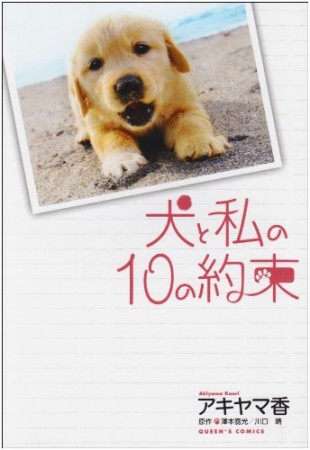 犬と私の10の約束1巻の表紙