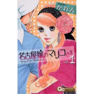 名古屋嬢のマリコさま1巻の表紙