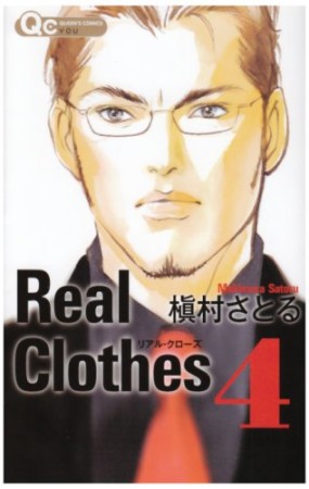 Real Clothes4巻の表紙