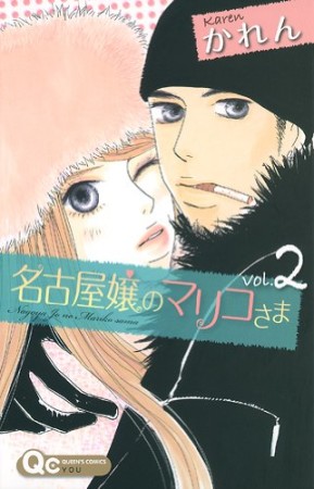名古屋嬢のマリコさま2巻の表紙