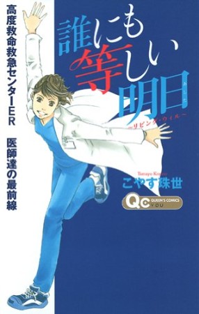 誰にも等しい明日1巻の表紙