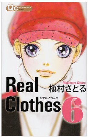 Real Clothes6巻の表紙