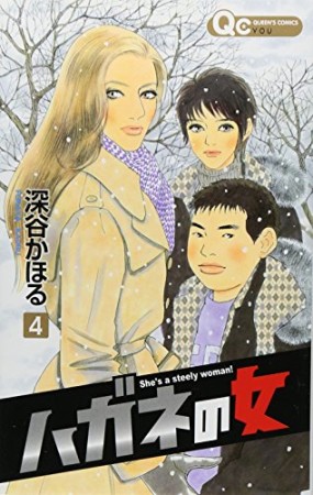 ハガネの女4巻の表紙