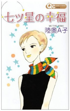 七ツ星の幸福1巻の表紙