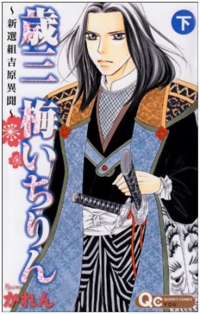 歳三梅いちりん2巻の表紙