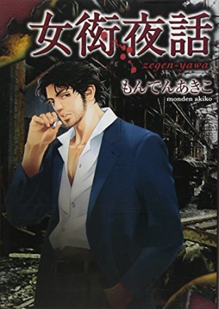 女衒夜話1巻の表紙