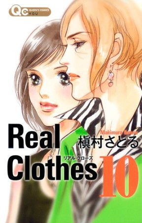 Real Clothes10巻の表紙