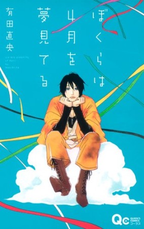 ぼくらは4月を夢見てる1巻の表紙