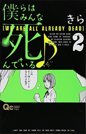 僕らはみんな死んでいる2巻の表紙